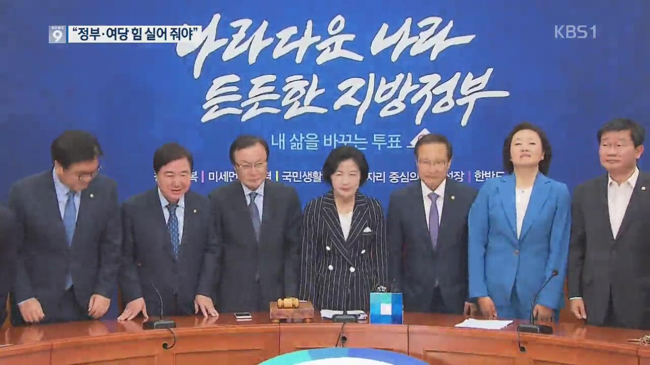 민주, 광역 14곳 석권…“文 정부 힘 실어줘야”