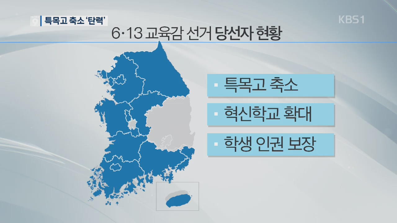 진보 교육감 대거 당선…특목고 축소·무상교육 ‘탄력’