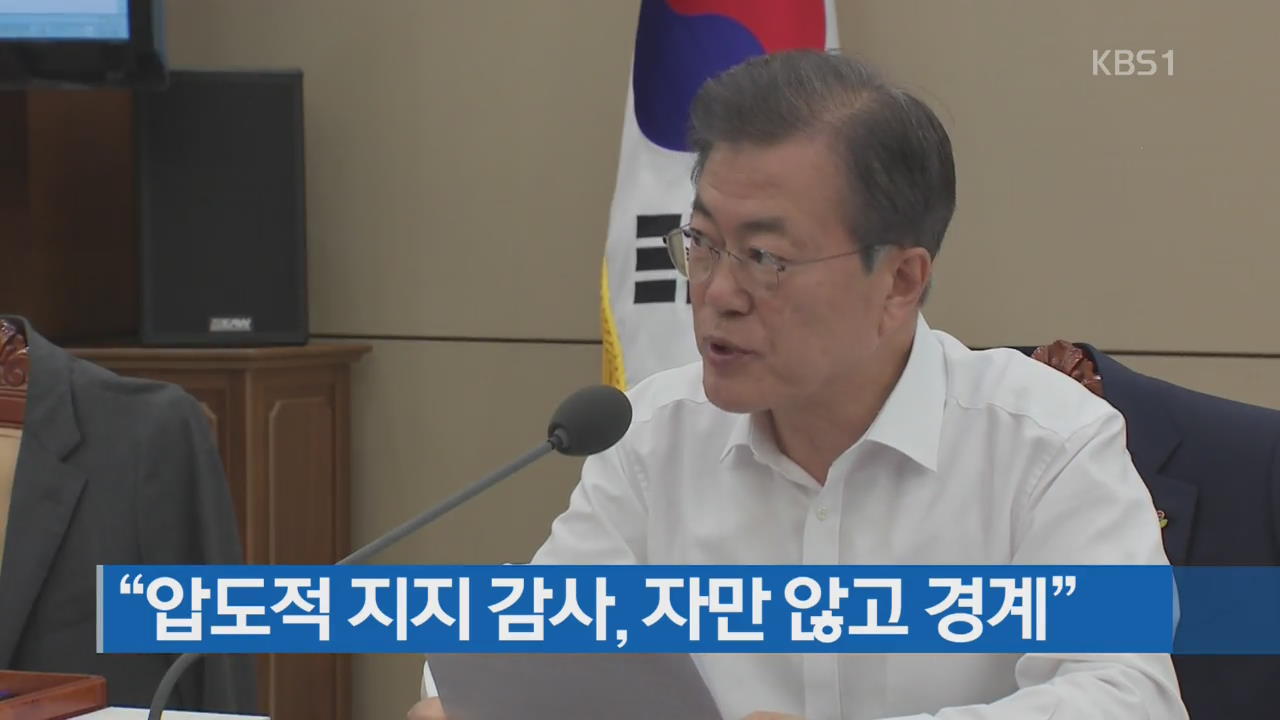 文 대통령 “압도적 지지 감사, 자만 않고 경계”