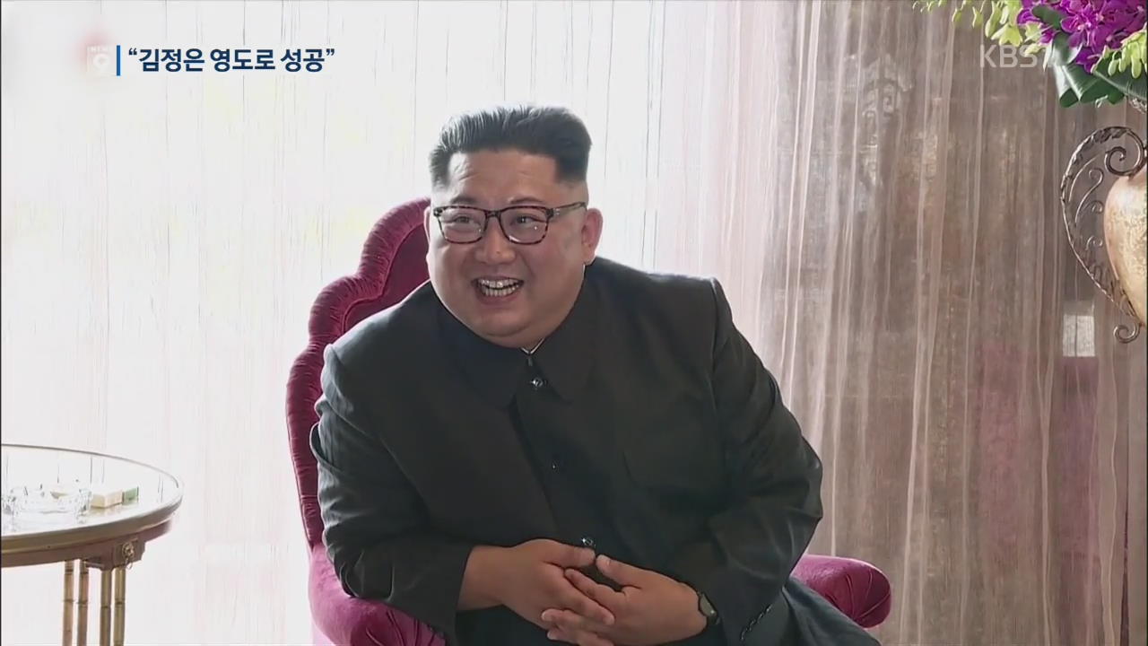 北, 북미 회담 성과 연일 홍보…“김정은 영도로 성공”
