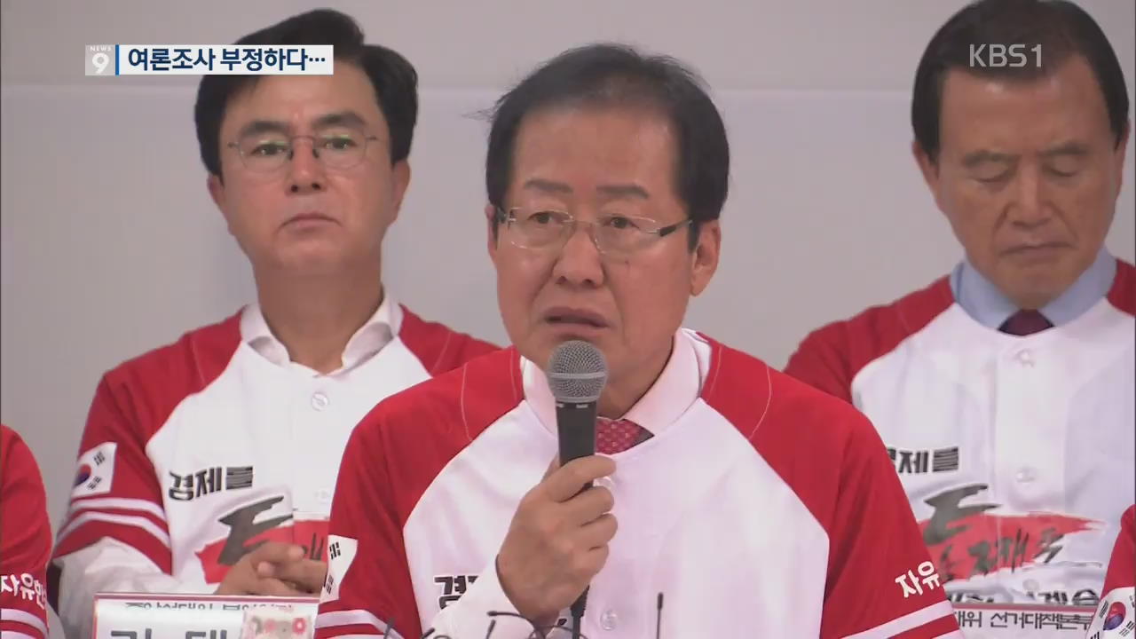 ‘가짜·엉터리 여론조사’라더니…결과는 ‘역풍’
