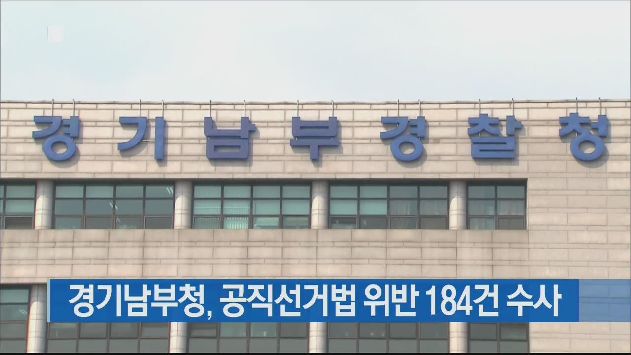 경기남부청, 공직선거법 위반 184건 수사