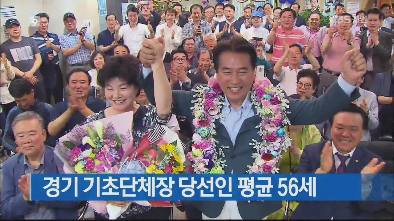 경기 기초단체장 당선인 평균 56세