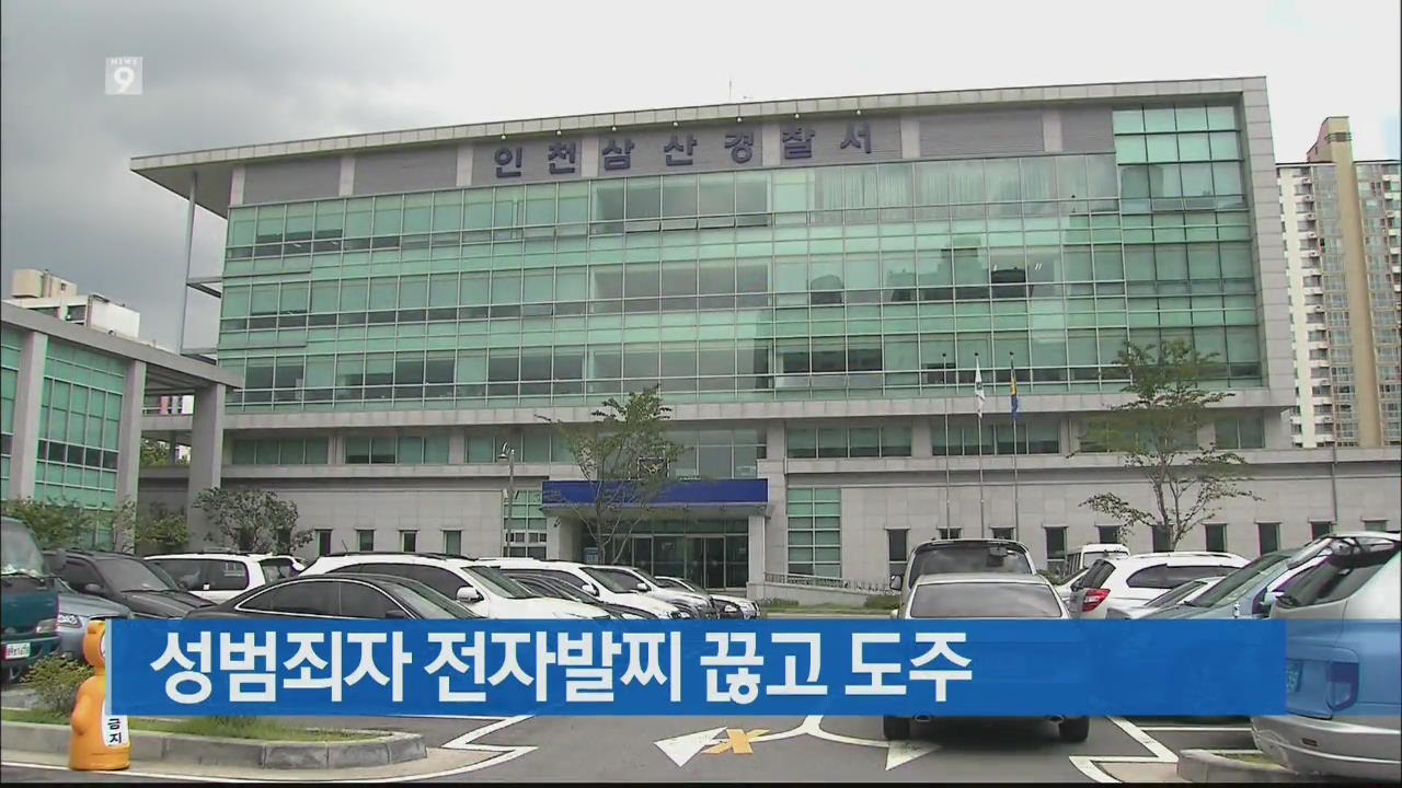성범죄자 전자발찌 끊고 도주