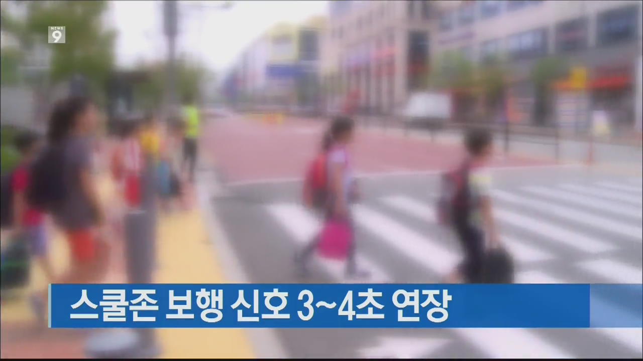 스쿨존 보행 신호 3∼4초 연장