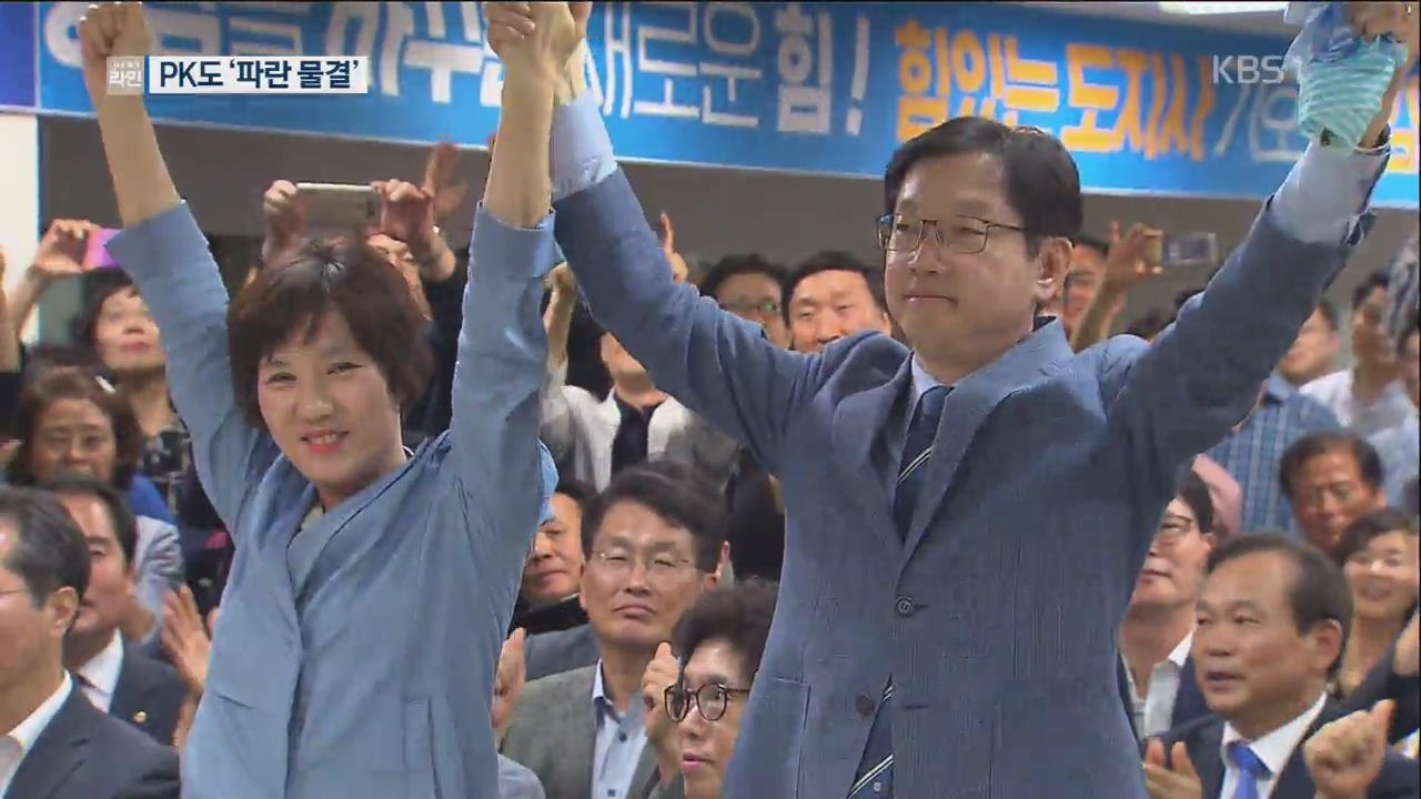 진땀 끝 승리 김경수…민주, 부울경 석권