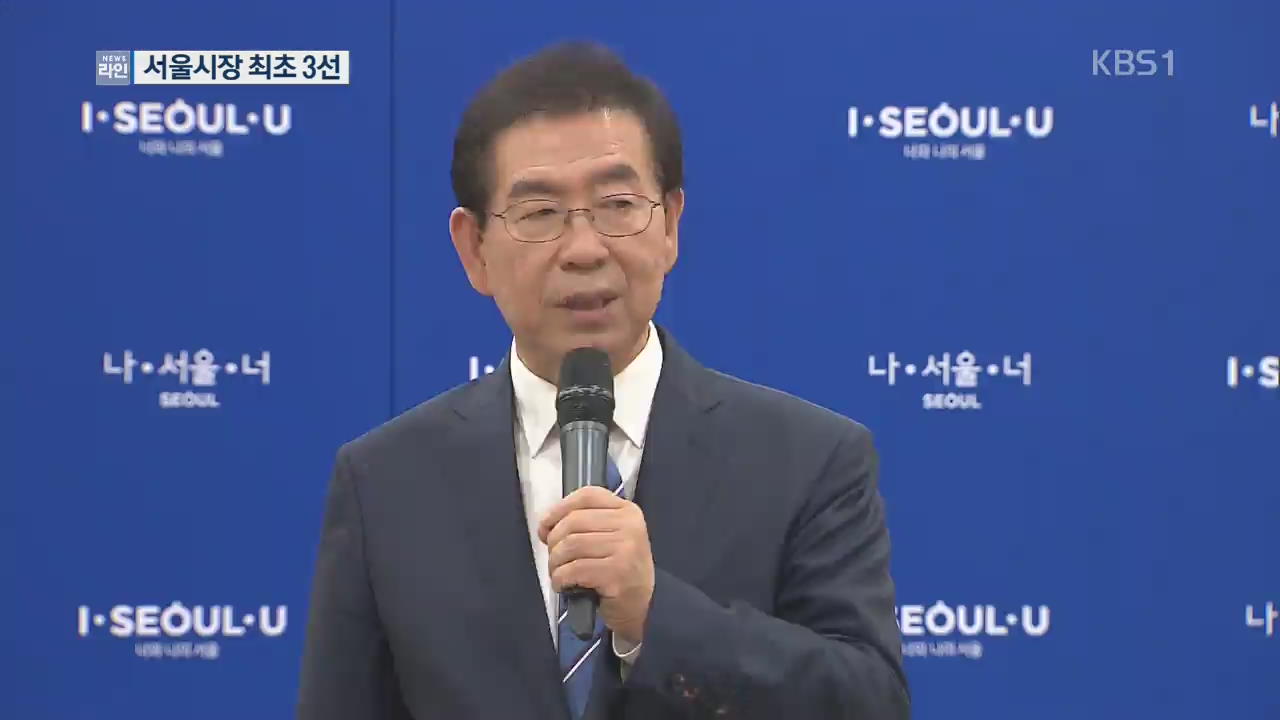 ‘첫 3선’ 박원순, ‘강남’ 포함 구청장도 싹쓸이
