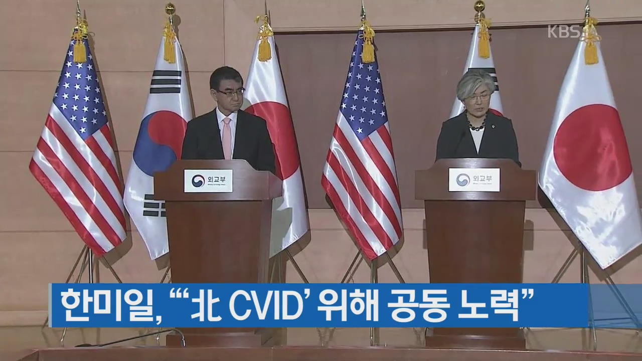 한·미·일, “‘北 CVID’ 위해 공동 노력”