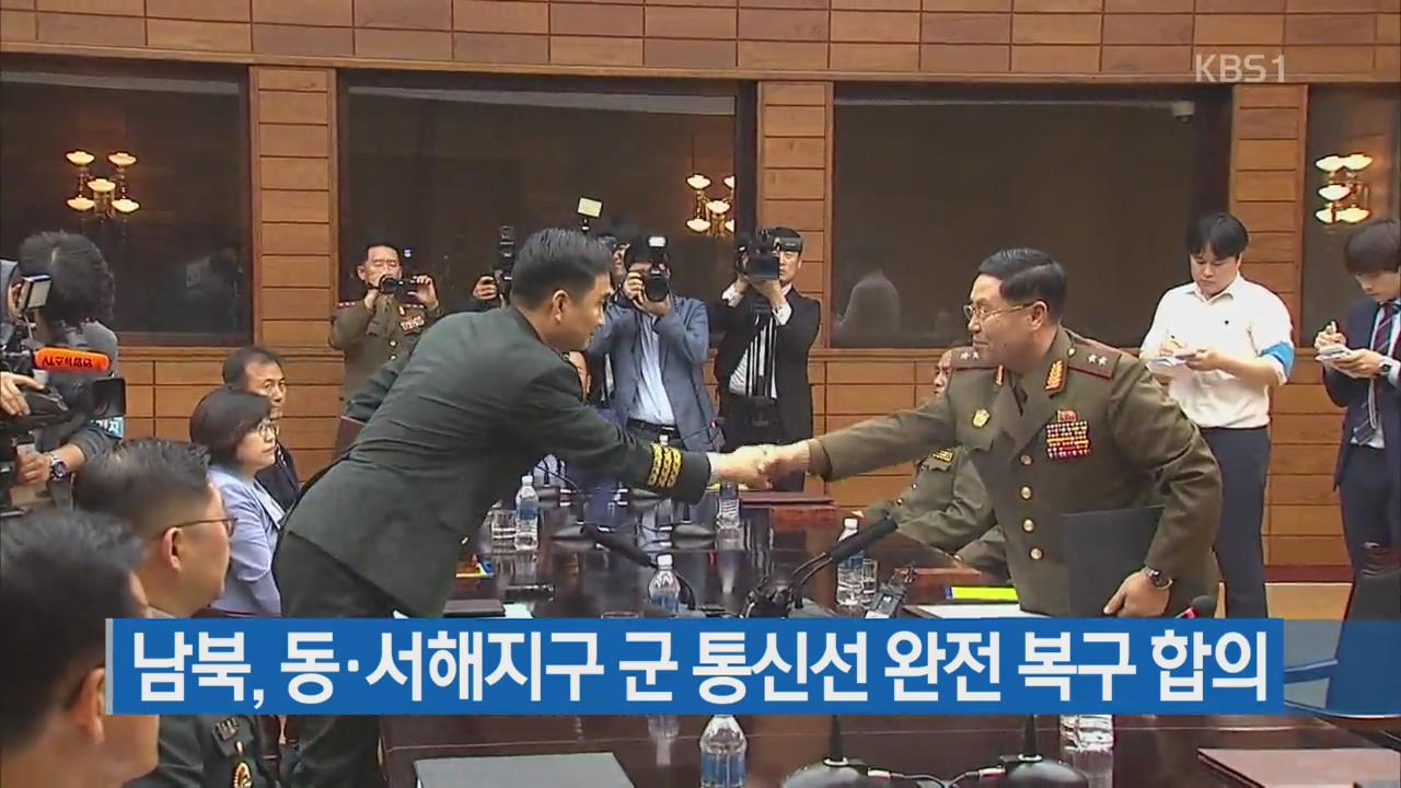 남북, 동·서해지구 군 통신선 완전 복구 합의