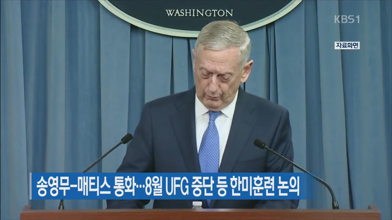 송영무-매티스 통화…8월 UFG중단 등 한미훈련 논의