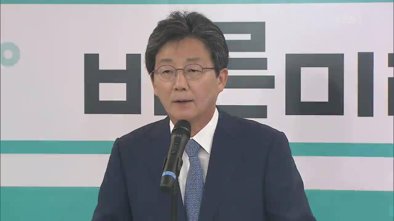 바른미래 유승민 사퇴…‘3등’ 안철수 거취 고민