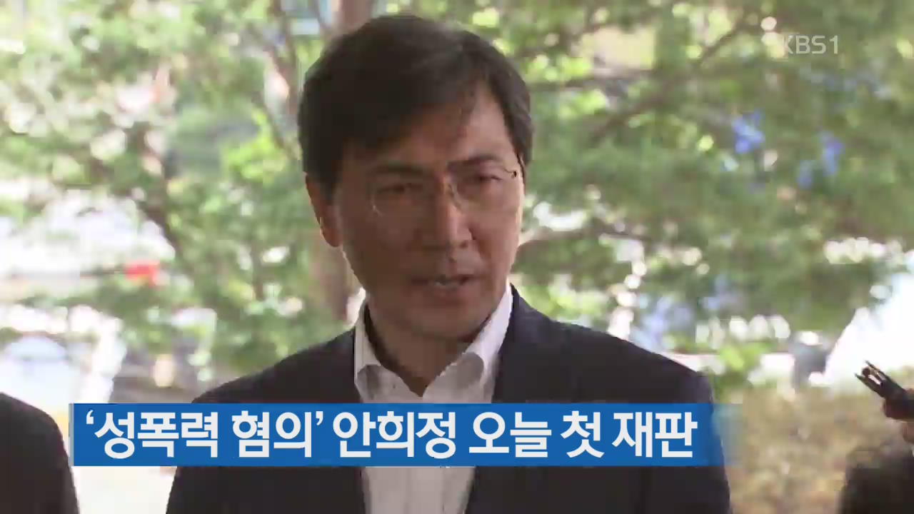 ‘성폭력 혐의’ 안희정 오늘 첫 재판