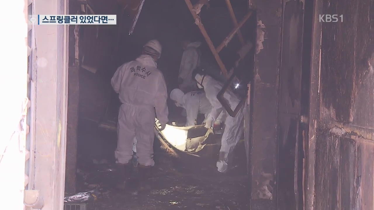 순식간에 유독가스 가득…스프링클러 없어 피해 컸다