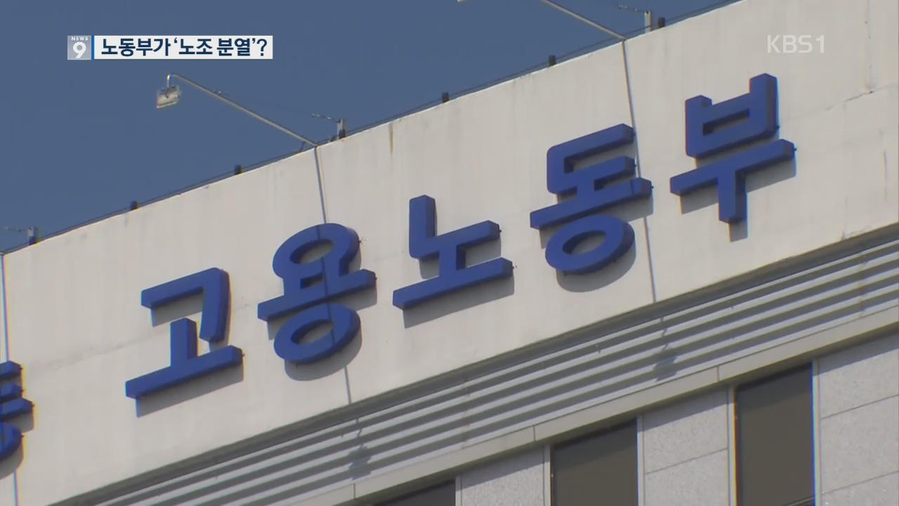 검찰, ‘노조 분열 공작’ 의혹 고용노동부 압수수색