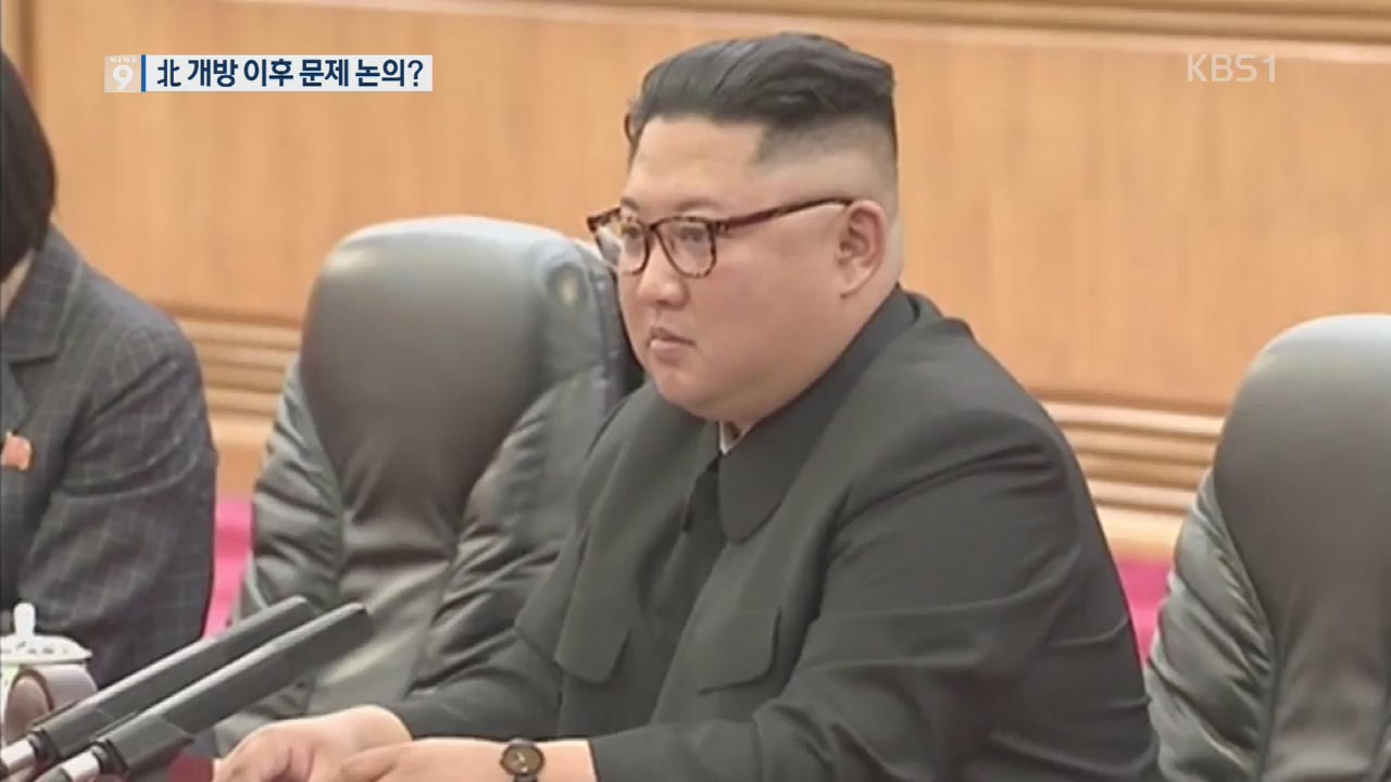 북중 정상 경제에 ‘방점’…北 개방 이후 문제 논의?