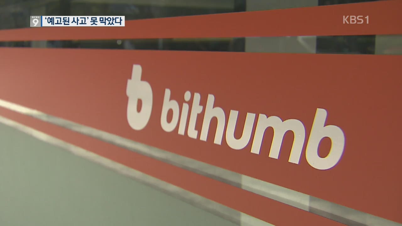 보안 구멍 난 채 하루 1조 거래…예견된 해킹 사고