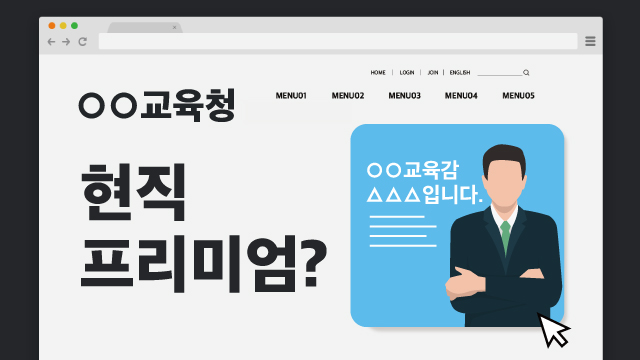 교육감 현직 전원 당선…교육청 홈페이지가 홍보 수단?