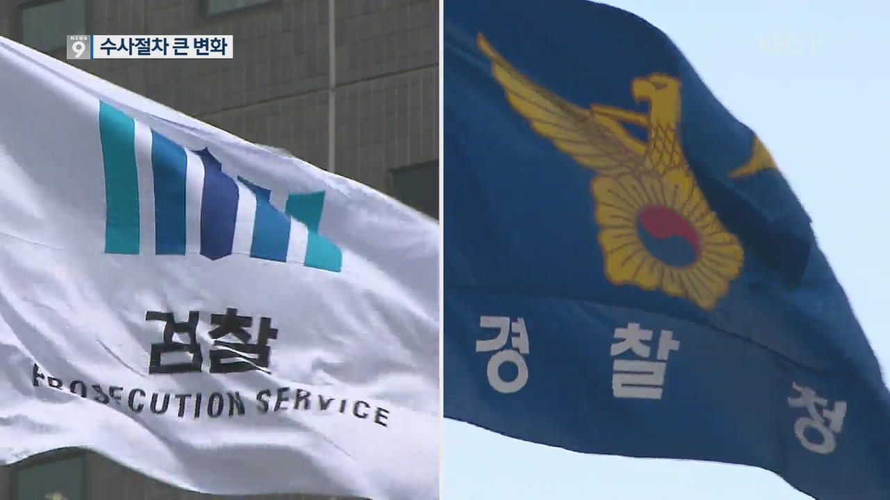 권한 분산·견제…수사절차 변화는?