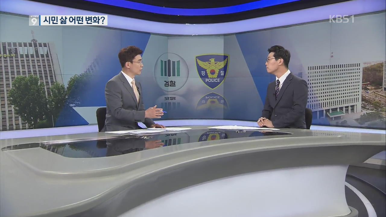 수사권 조정 Q&A…‘전문기자가 알기 쉽게 풀어드립니다’