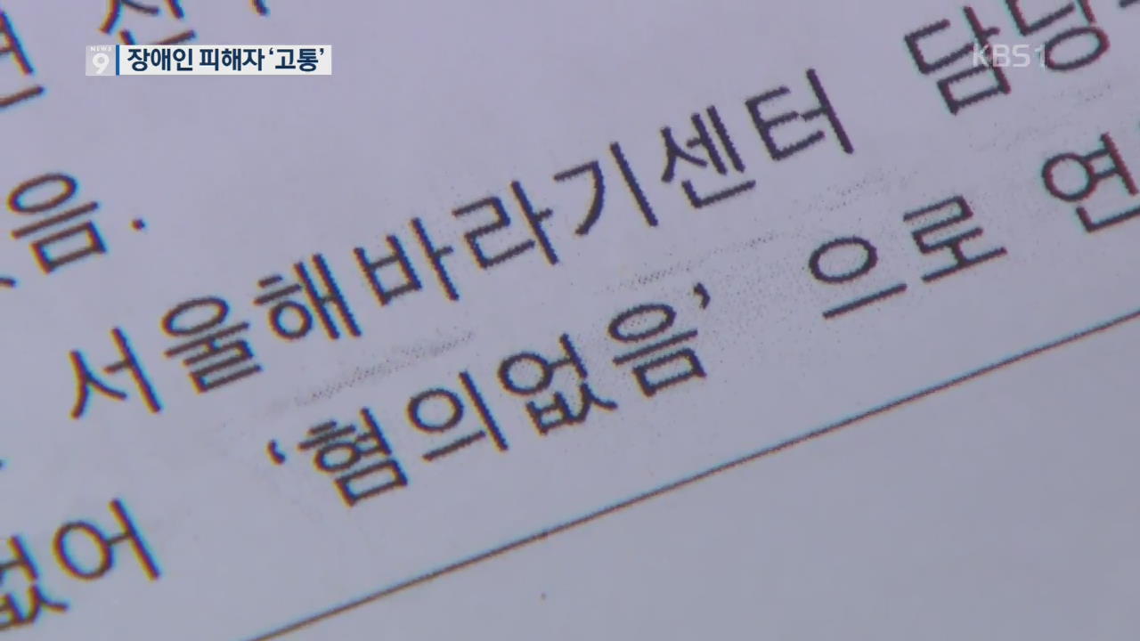 불기소율 40%…인정받기 어려운 ‘장애인 성폭력’