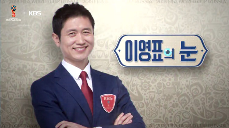 이영표의 눈 “멕시코를 이길 수 있다?!”