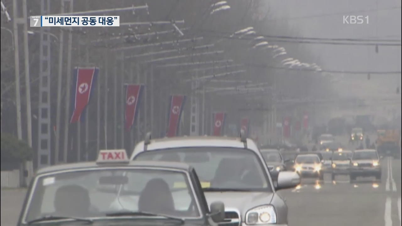 “서울·평양 ‘미세먼지’ 공동 대응”…저감 대책도 추진