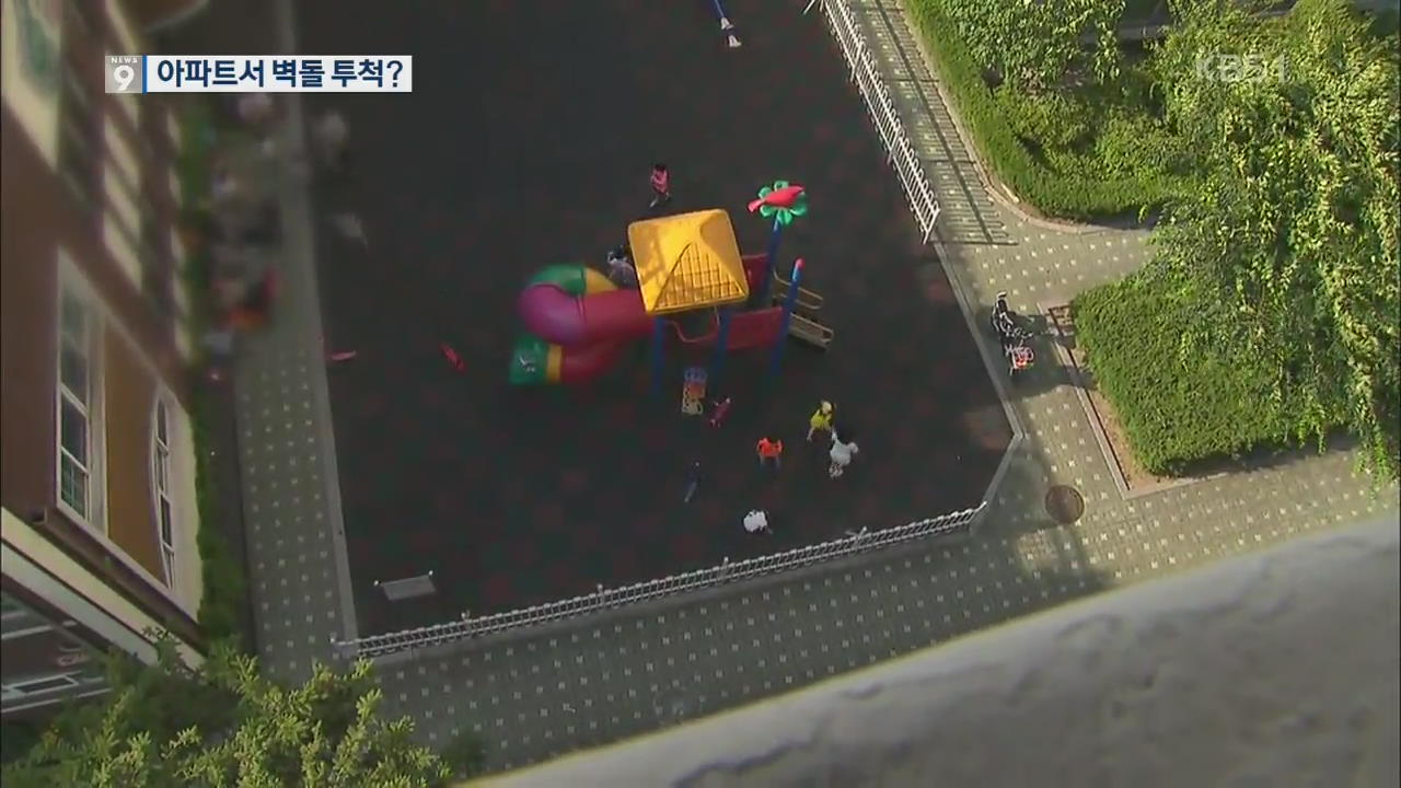 아파트 고층서 이번엔 벽돌 투척?…어린이 1명 부상
