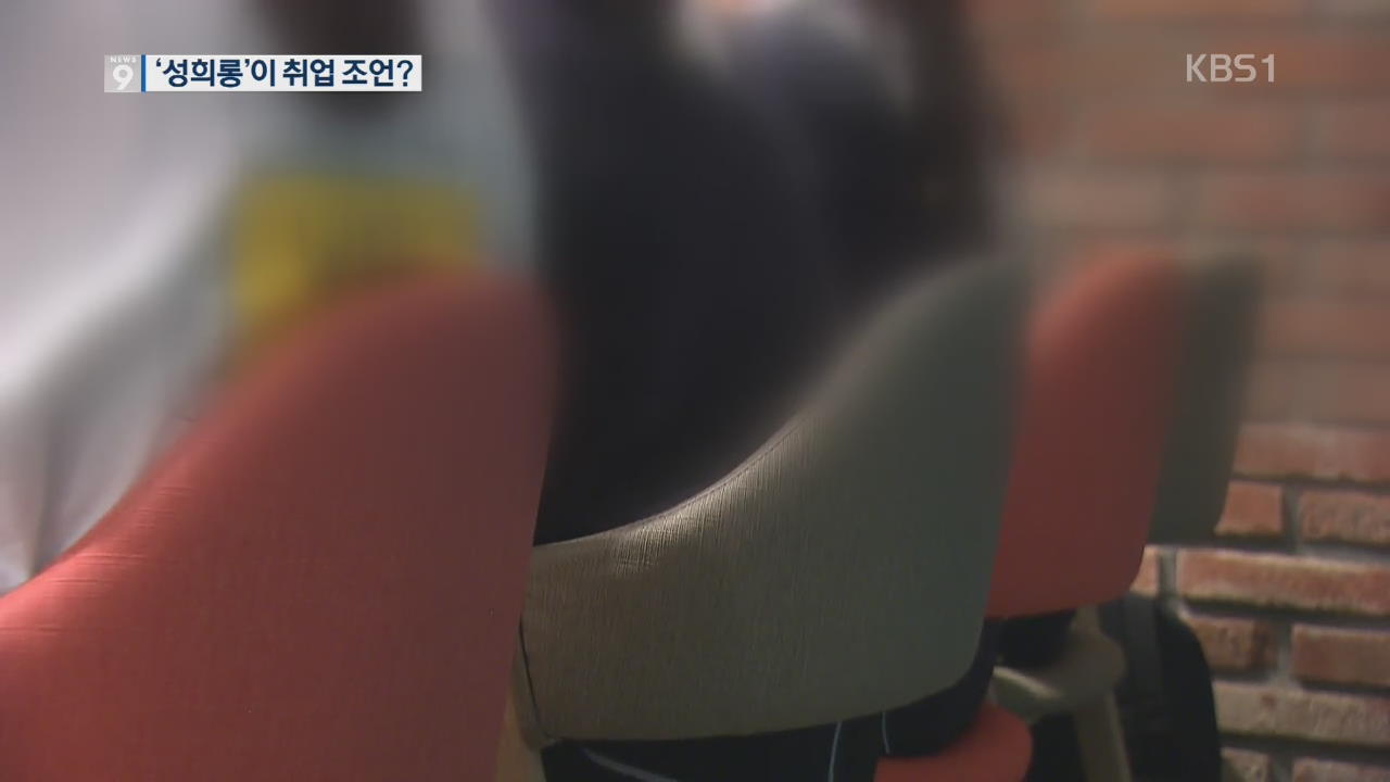 “미투는 남의 얘기” 취업하려면 성희롱도 감내해라?