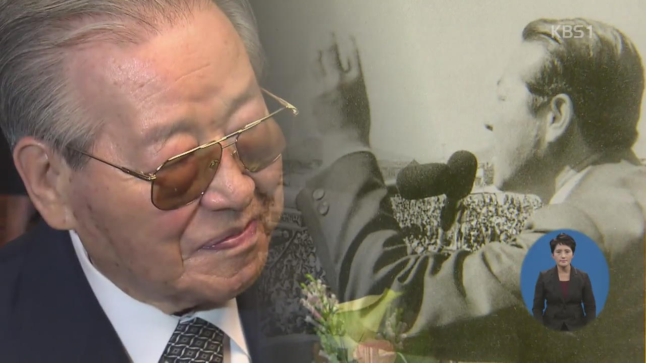 김종필 前 국무총리 별세…‘3金 시대’ 막 내려