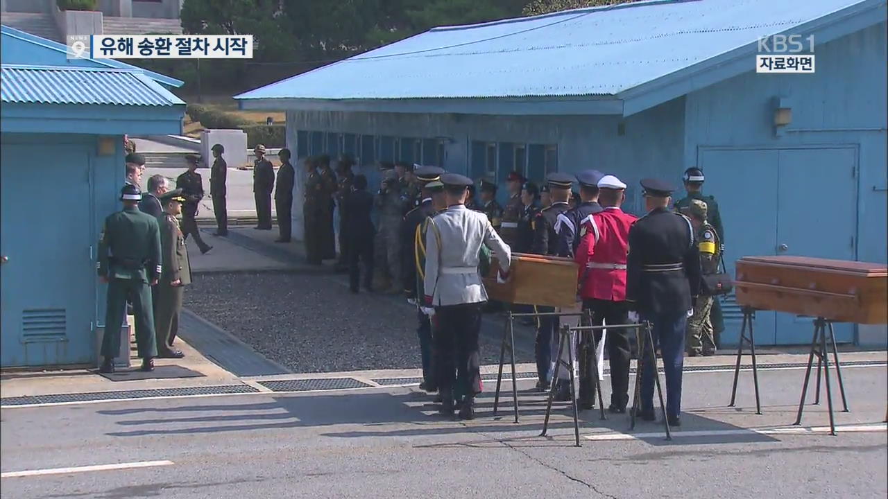 주한미군, 유해 보관함 북송…송환 절차 시작