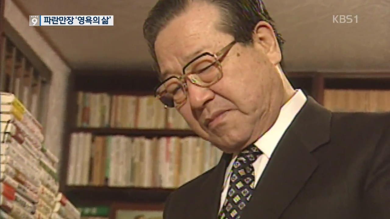 ‘영원한 2인자’ JP…영욕 교차한 정치 인생