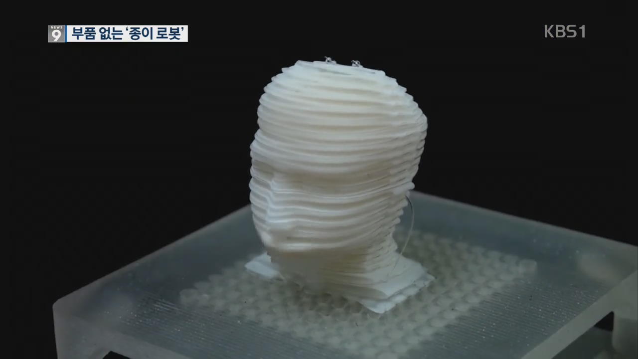 부품 없는 ‘종이 로봇’…저가 로봇 시대 열리나?