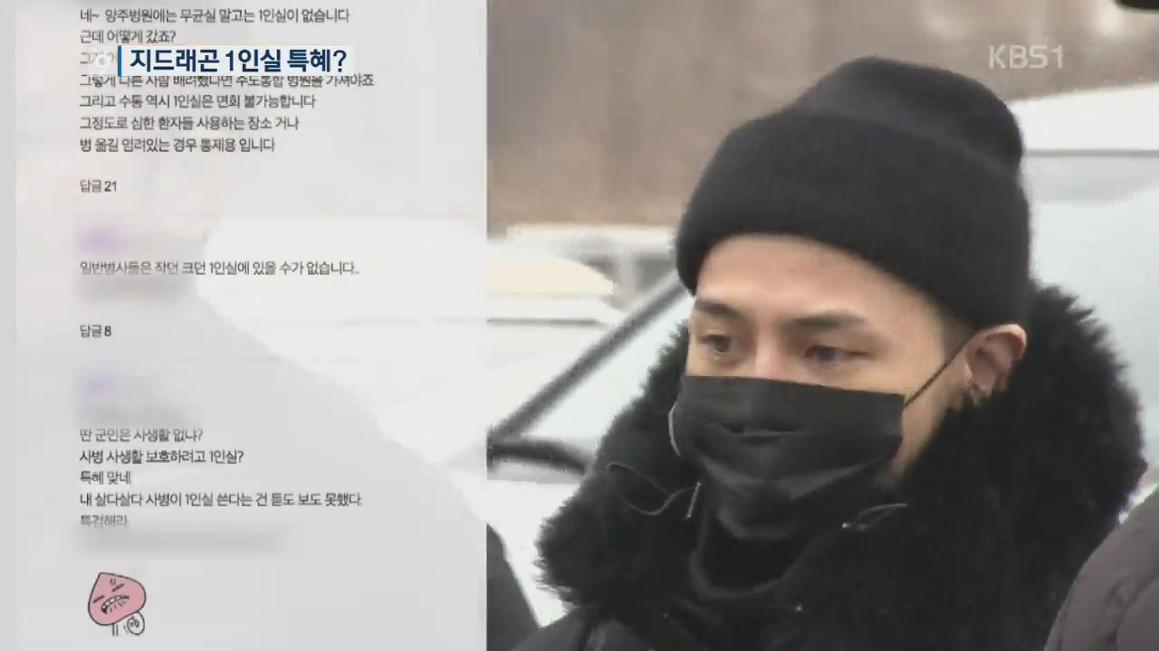 지드래곤 1인실 입원 특혜?…軍 “정상적 절차”