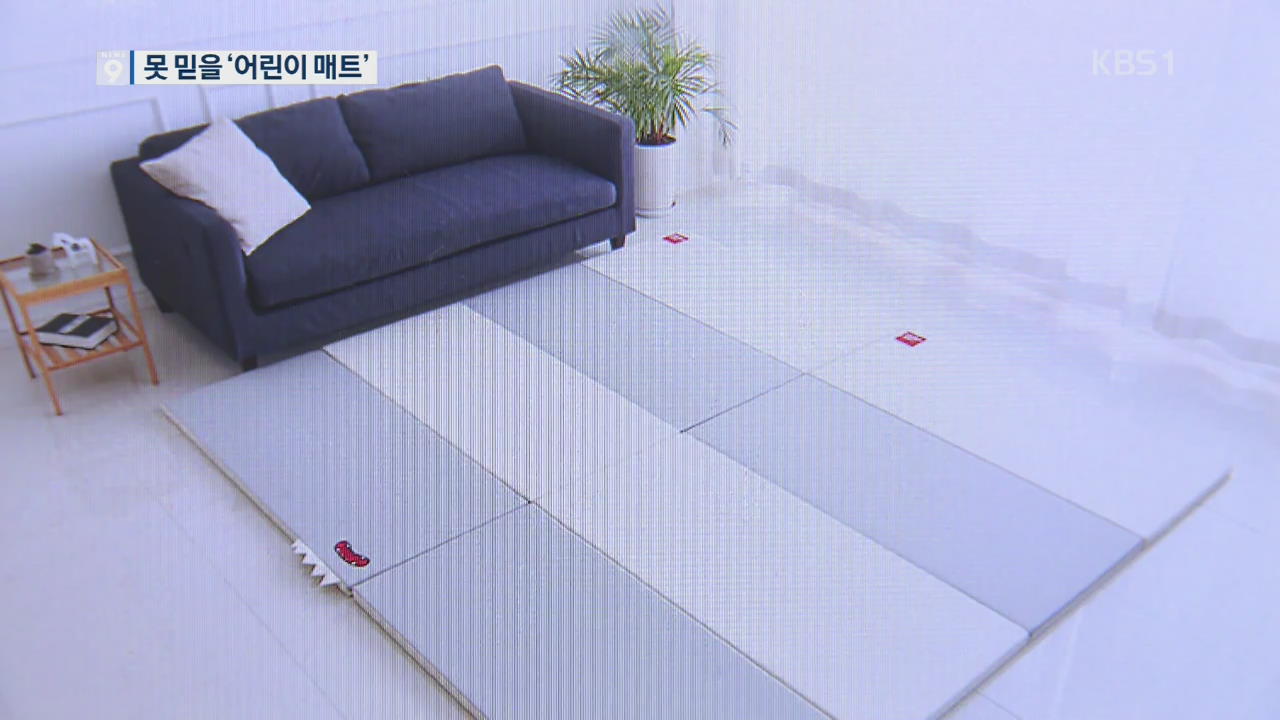 못 믿을 ‘어린이 매트’…독성 유발 물질 검출·소음 제거 미미