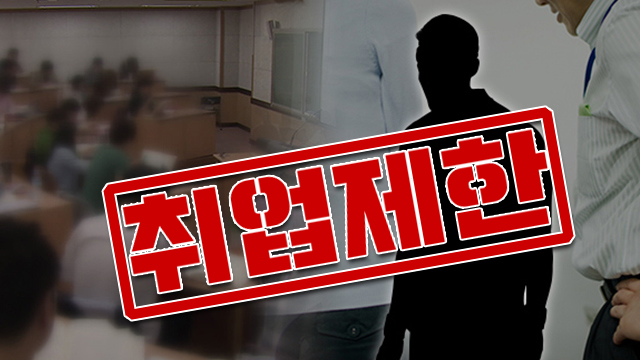성범죄자, 학교·유치원·병원 취업 못한다…최장 10년 제한