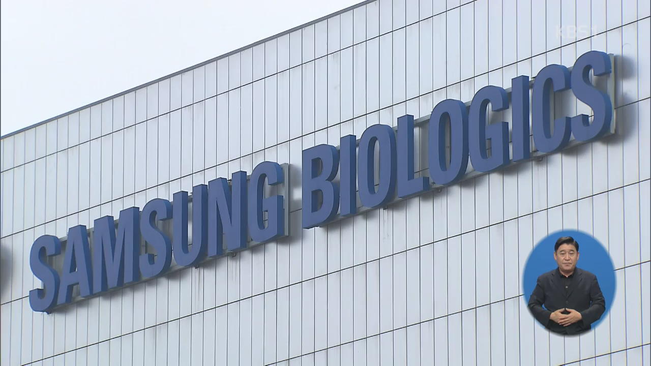 증선위, 삼성바이오로직스 ‘고의 분식’ 판단…검찰 고발