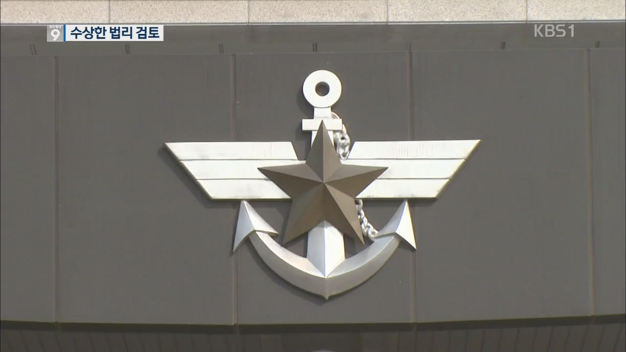 ‘수상한’ 위수령 법리 검토…장관도 조사 대상될 듯