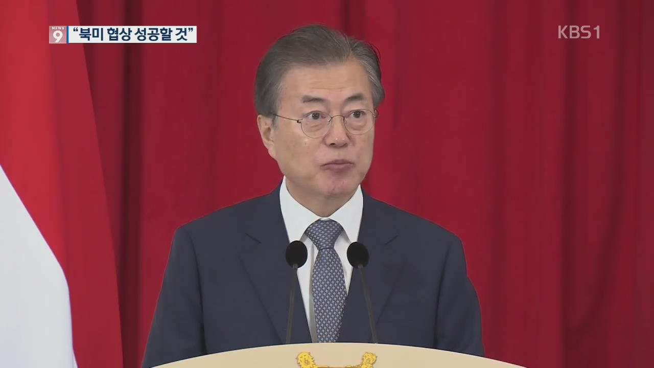 文 대통령 “북미 협상, 시간 걸리지만 성공할 것”