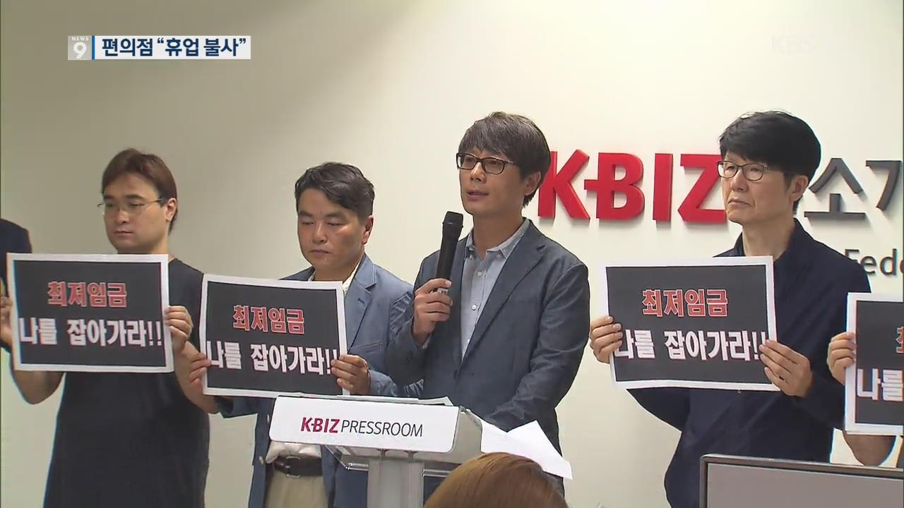 ‘최저임금 차등적용’ 요구…“전국 편의점 동시 휴업 불사”