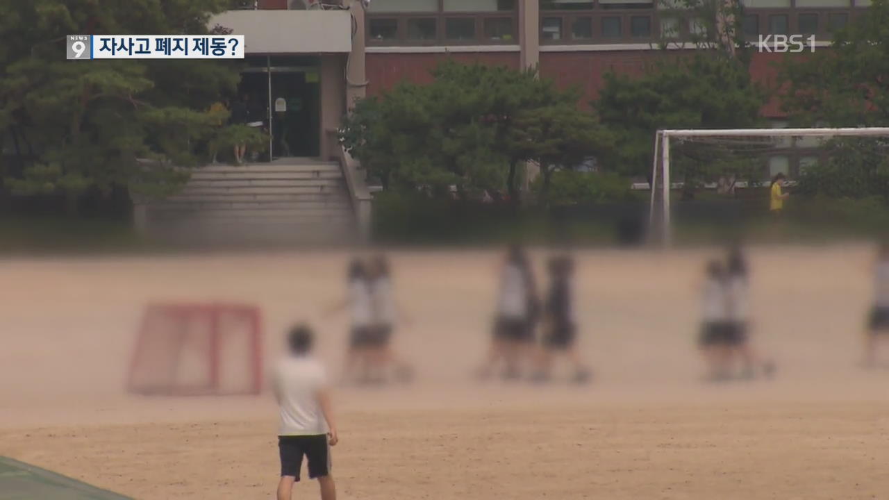 대법원 “교육청 자사고 지정 취소는 위법”…자사고 폐지 제동걸리나?