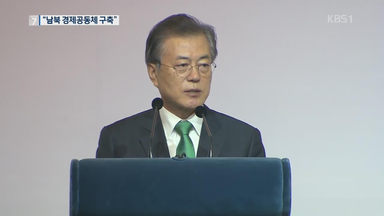 文 대통령, ‘비핵화→평화→번영’ 3단계 구상 발표
