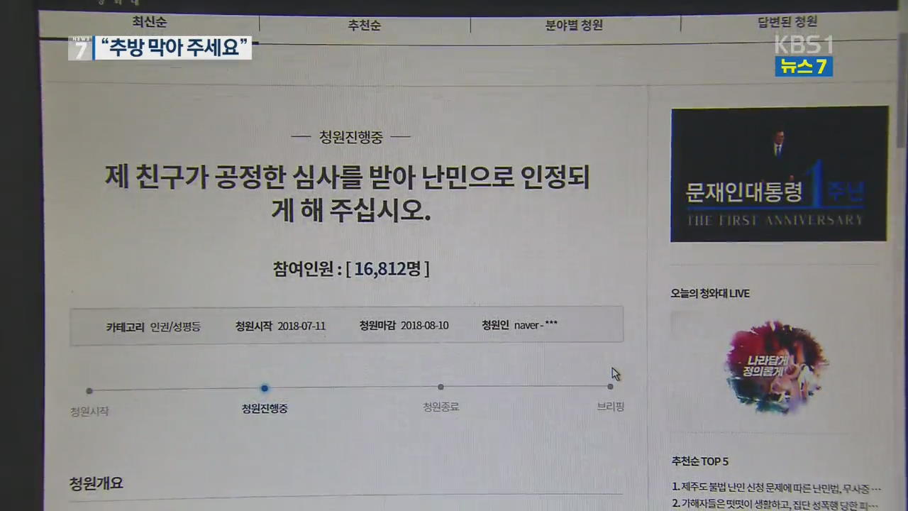 “내 친구는 이란인, 난민 인정해주세요”…국민 청원