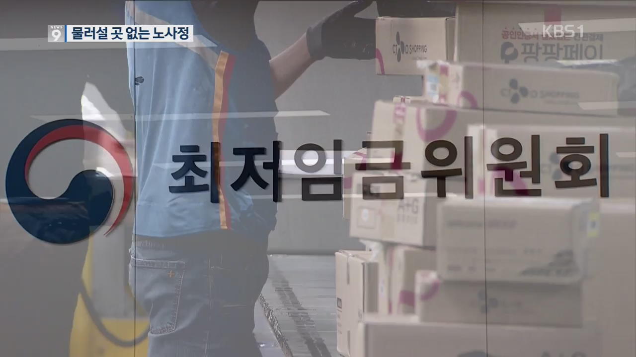 최저임금 노사정 셈법 ‘제각각’…“물러설 수 없다”