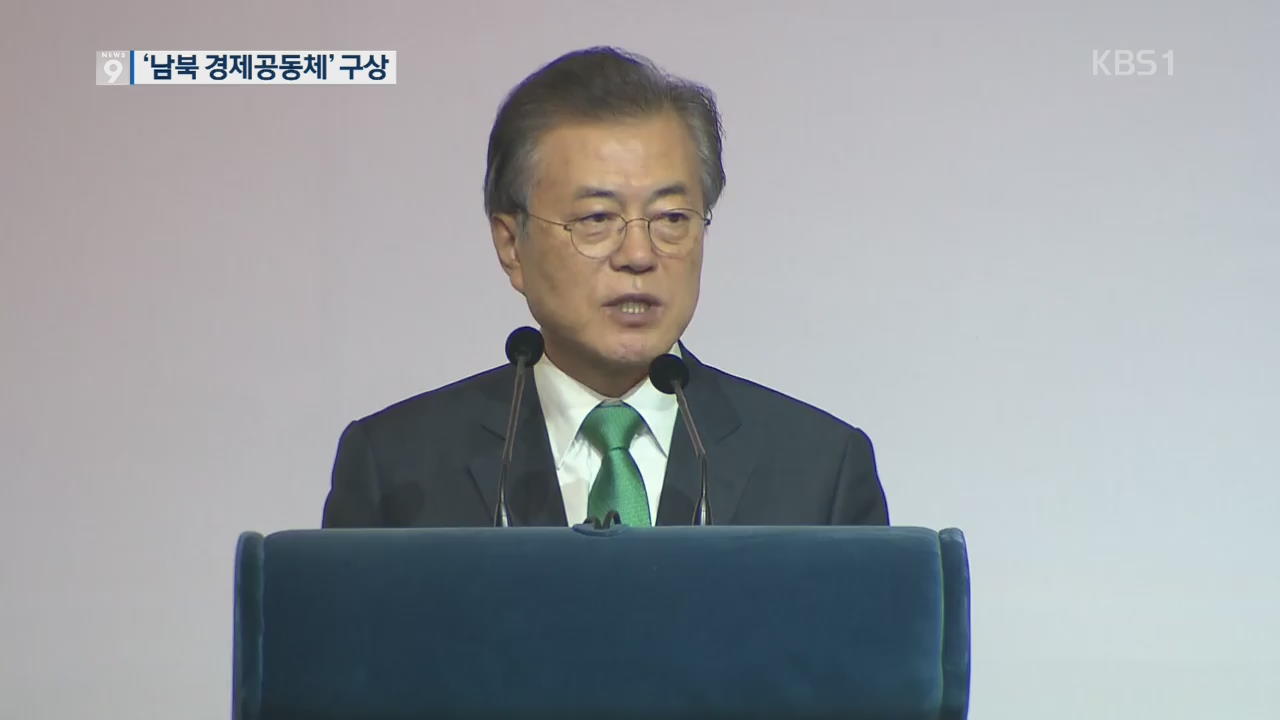 포스트 북미 구상 발표…“비핵화로 남북 경제공동체 만들자”