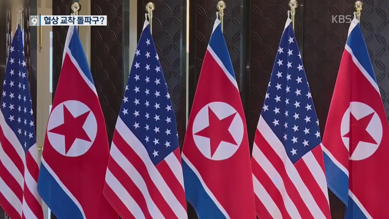 9년 만에 북미 장성급 회담…종전선언 마중물되나