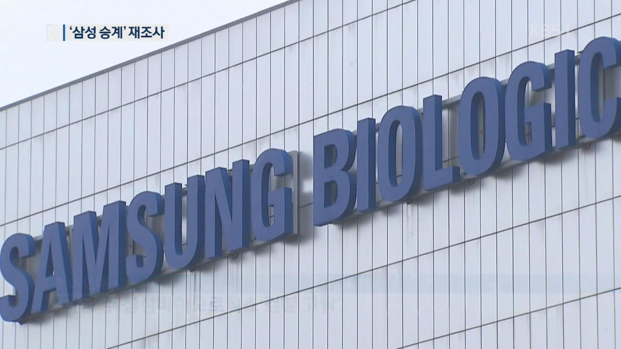 ‘공시 누락’은 물산·모직 합병에 어떤 영향?…삼성 이재용 승계 재조사