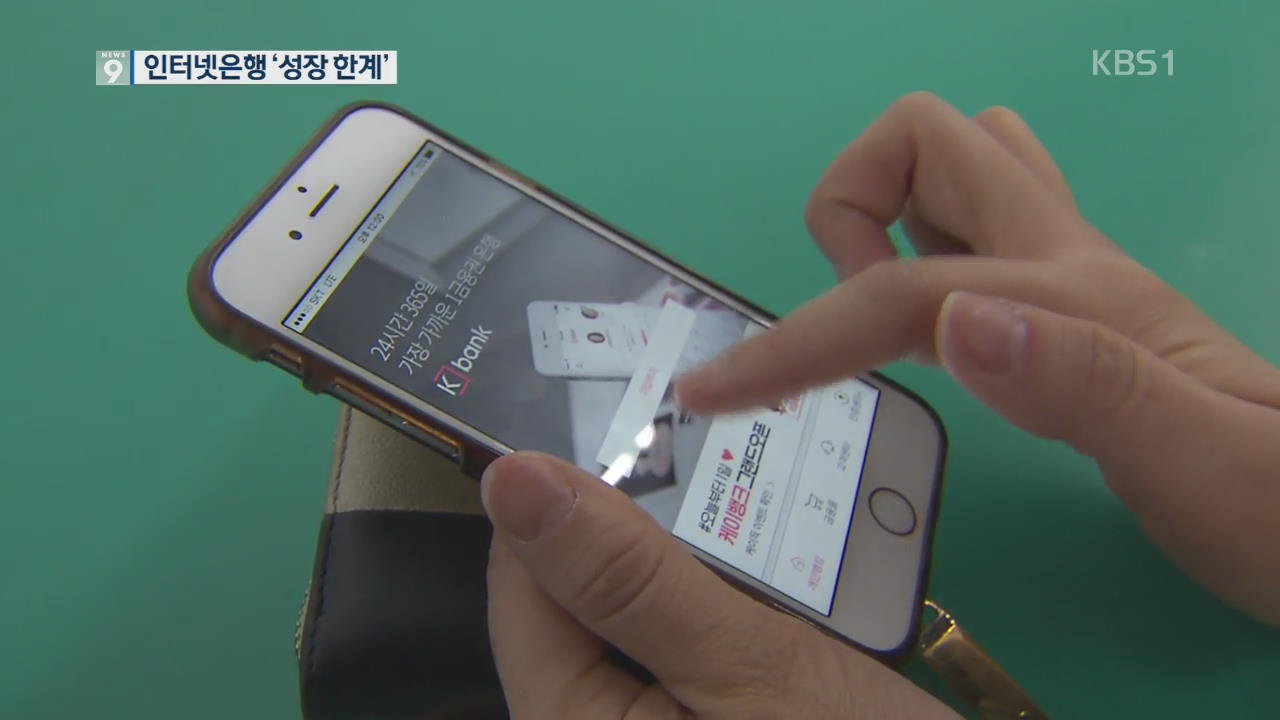 인터넷은행 1년에 가입자 7백만 명…“자본부족에 성장 한계”
