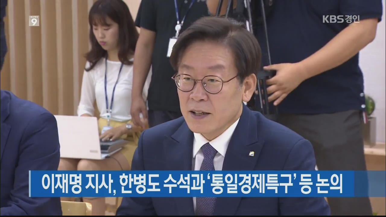 이재명 지사, 한병도 수석과 ‘통일경제특구’ 등 논의