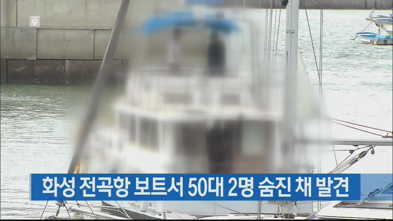 화성 전곡항 보트서 50대 2명 숨진 채 발견