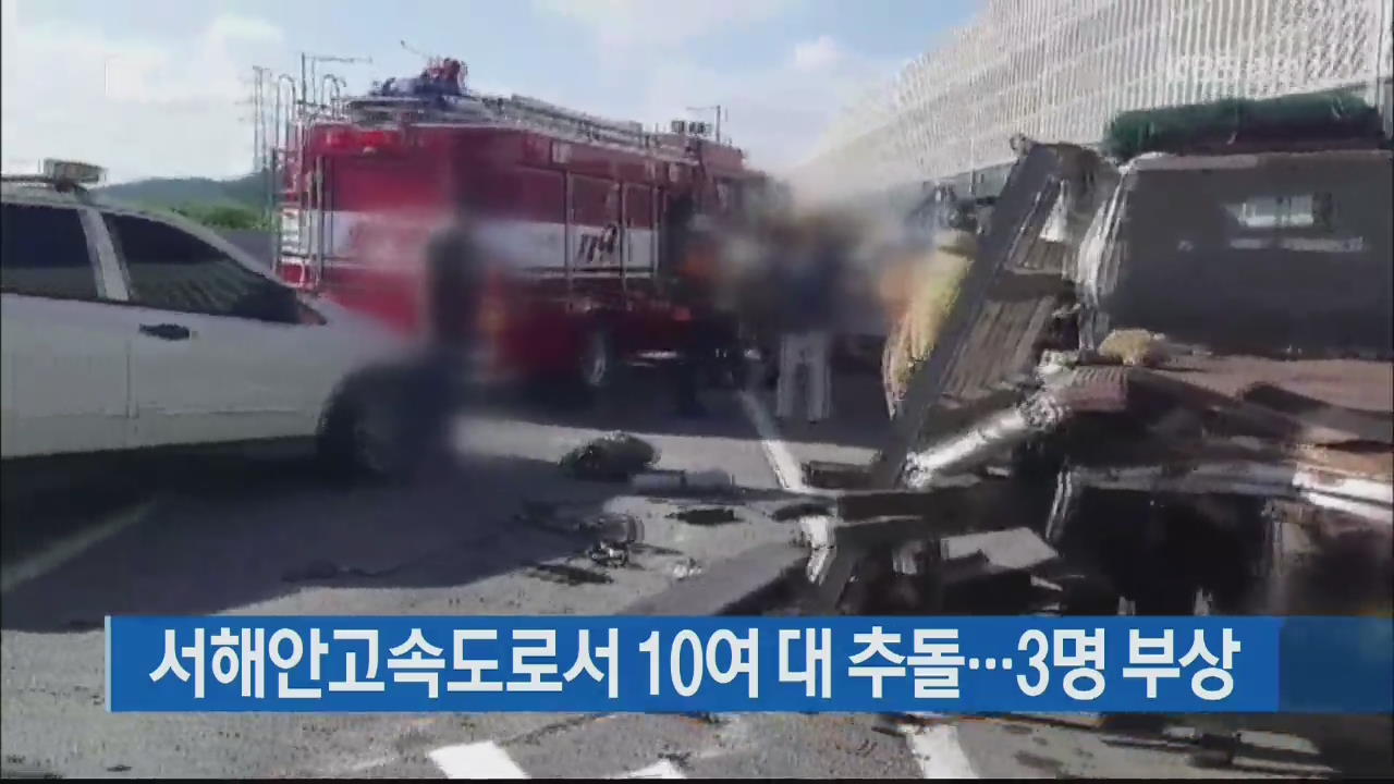 서해안고속도로서 10여 대 추돌…3명 부상